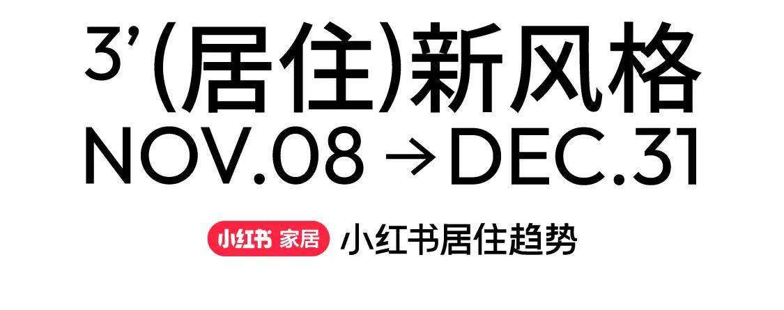 小红书家居风格趋势解读：莫语多样化设计轻松HOLD住不同场景