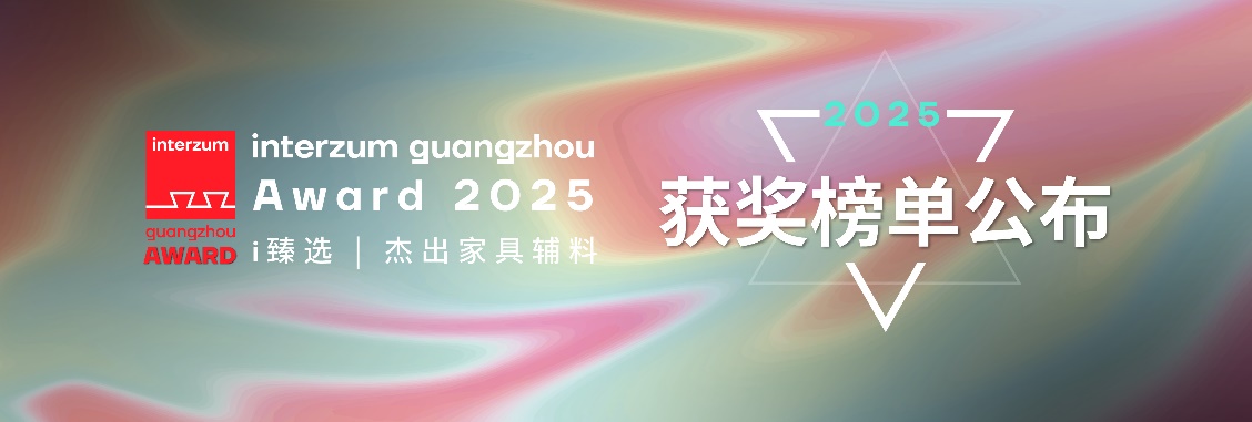 2025年度interzum guangzhou Award正式揭榜！