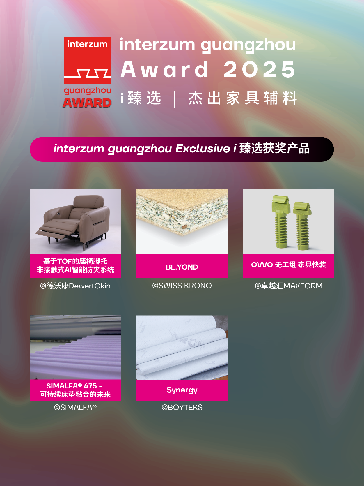 2025年度interzum guangzhou Award正式揭榜！